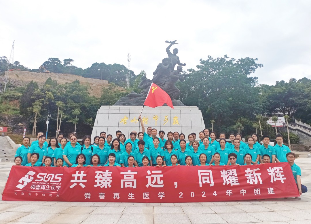 “共臻高遠，同耀新輝”舜喜再生醫學2024年中團